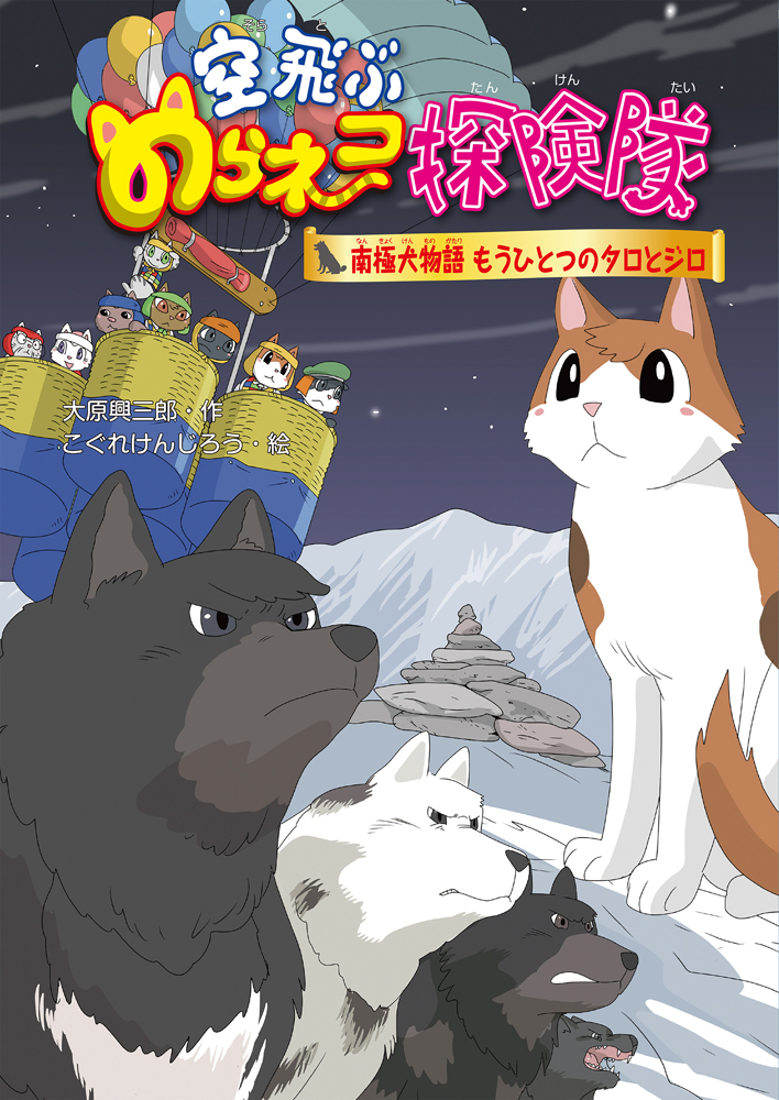 空飛ぶのらネコ探険隊8南極犬物語 もうひとつのタロとジロ