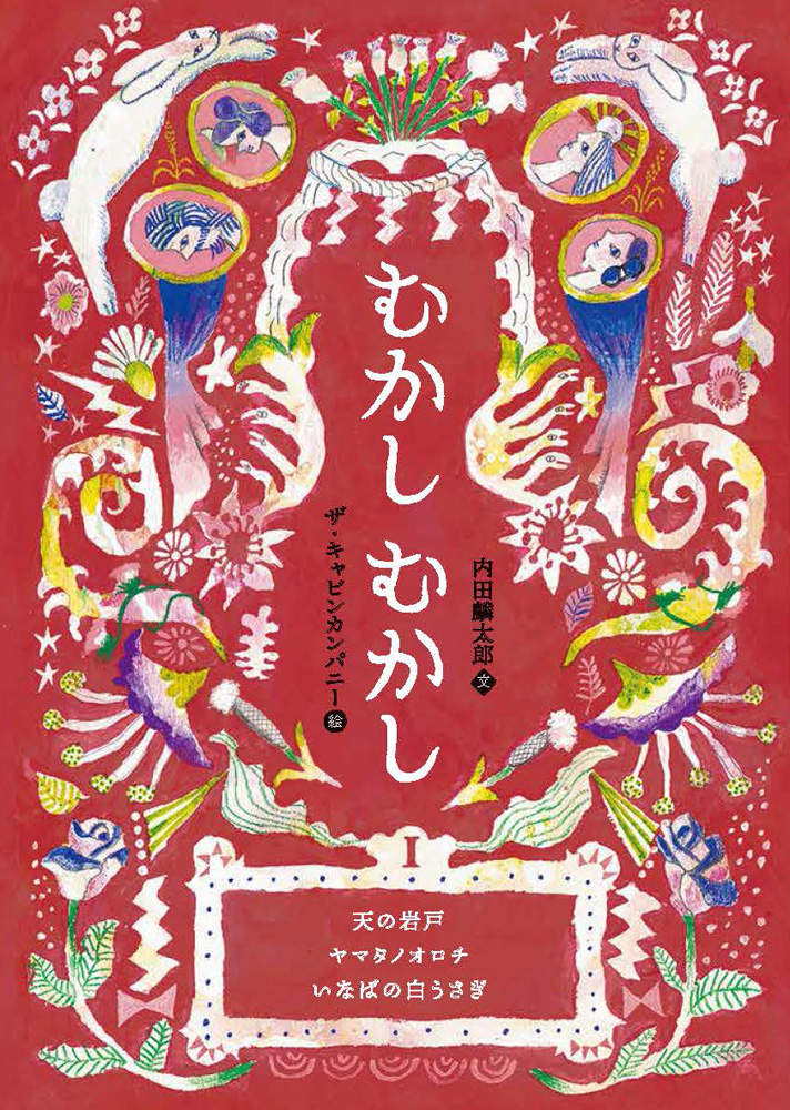 むかしむかしⅠ天の岩戸・ヤマタノオロチ・いなばの白うさぎ