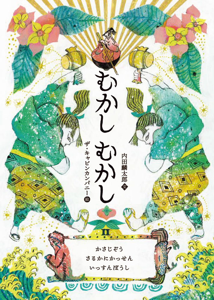 むかしむかしⅡかさじぞう・さるかにかっせん・いっすんぼうし