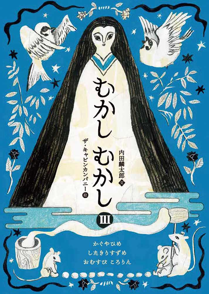 むかしむかしⅢかぐやひめ・したきりすずめ・おむすびころりん