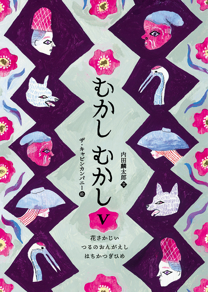 むかしむかしⅤ花さかじい・つるの おんがえし・はちかつぎひめ
