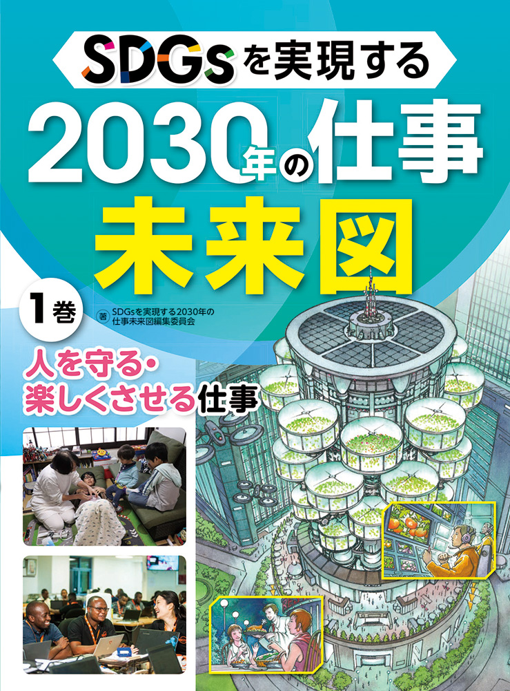 SDGsを実現する2030年の仕事未来図1人を守る・楽しくさせる仕事