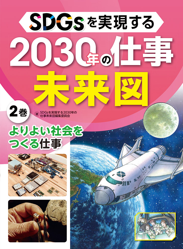 SDGsを実現する2030年の仕事未来図2よりよい社会をつくる仕事