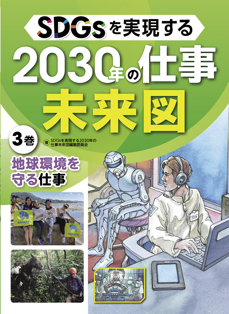 SDGsを実現する2030年の仕事未来図3地球環境を守る仕事