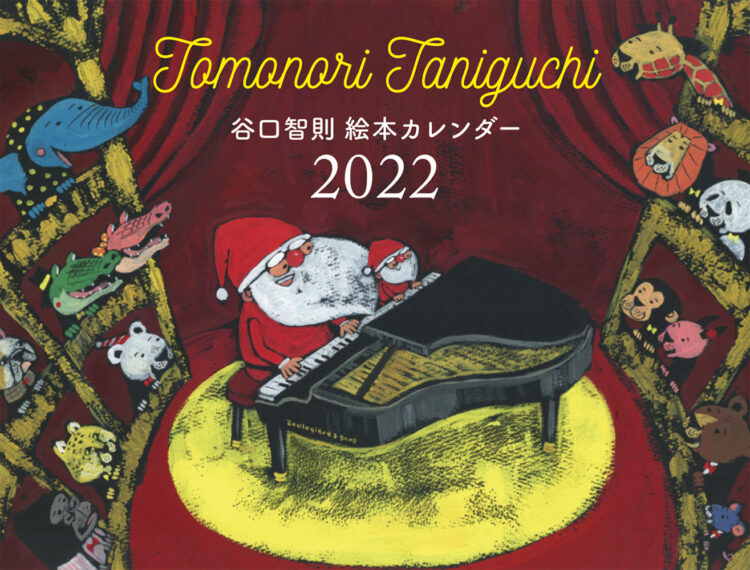 TOMONORI TANIGUCHI 絵本カレンダー2022