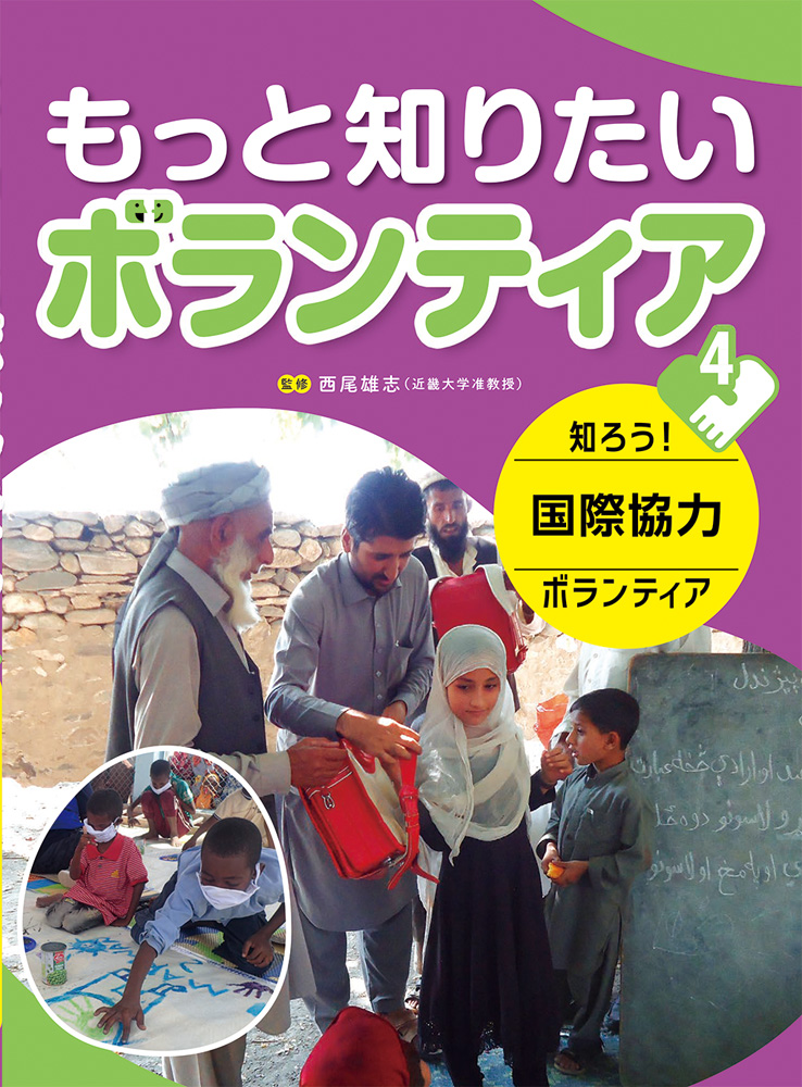 もっと知りたい ボランティア4　知ろう！ 国際協力ボランティア