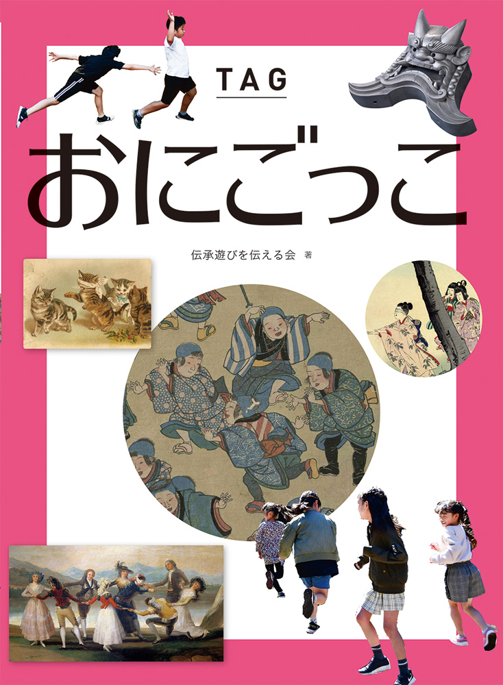 子どもに伝えたい伝承遊びおにごっこ