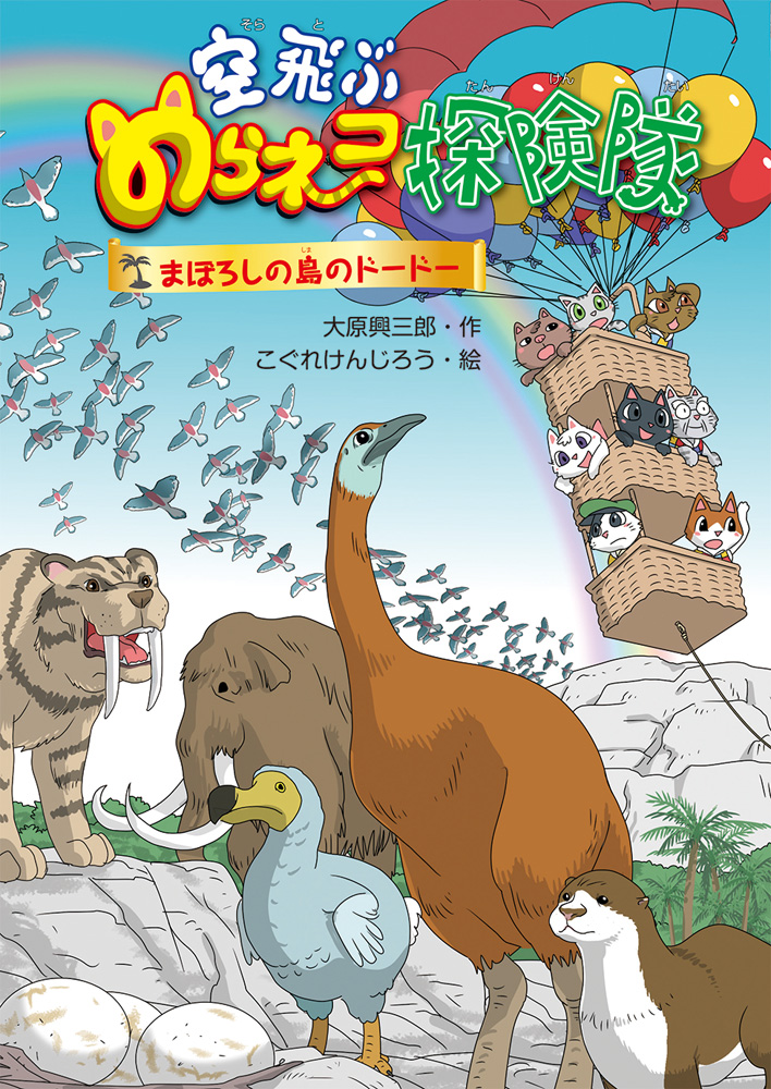 空飛ぶのらネコ探検隊9まぼろしの島のドードー