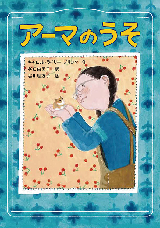 アーマのうそ