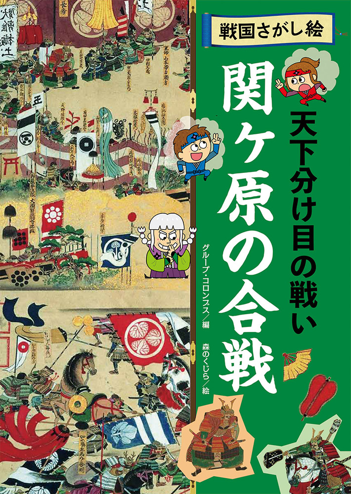 戦国さがし絵　関ヶ原の合戦　天下分け目の戦い