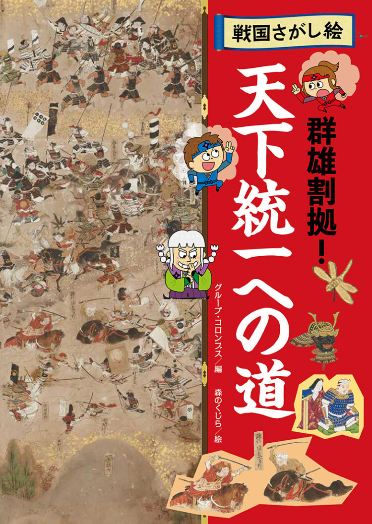 戦国さがし絵天下統一への道群雄割拠！