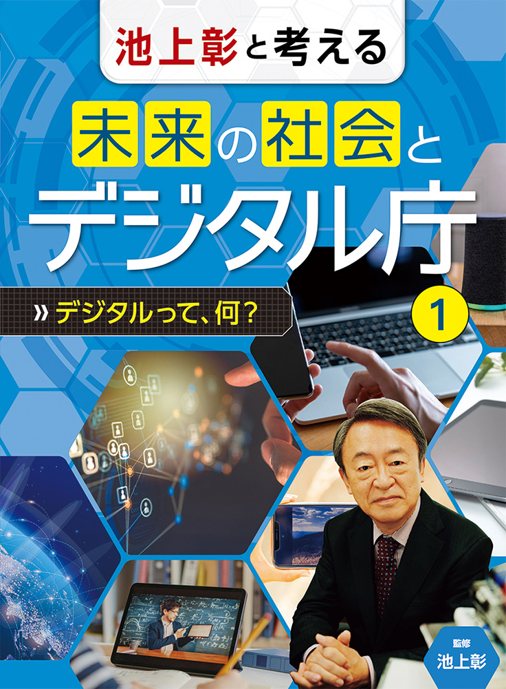 池上彰と考える　未来の社会とデジタル庁1デジタルって、何？
