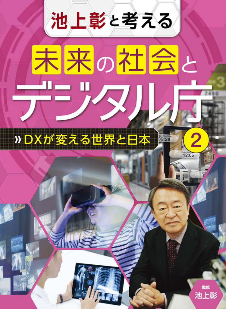 池上彰と考える　未来の社会とデジタル庁2DXが変える世界と日本