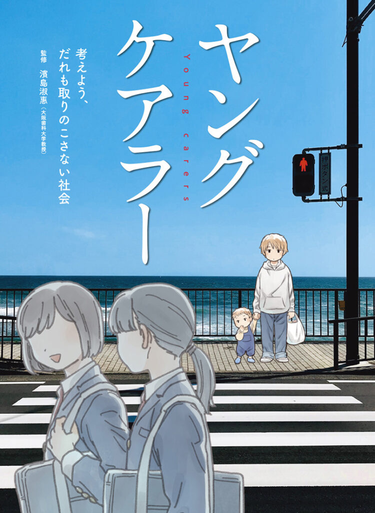 ヤングケアラー考えよう、だれも取りのこさない社会