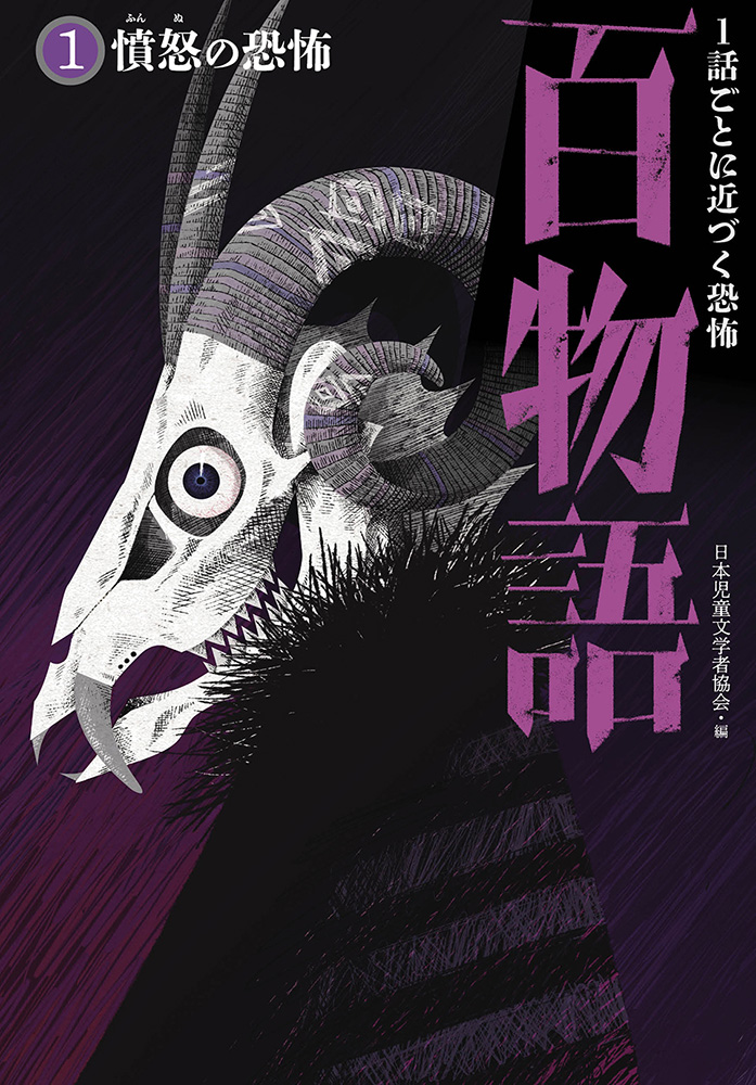 １話ごとに近づく恐怖 百物語1憤怒の恐怖