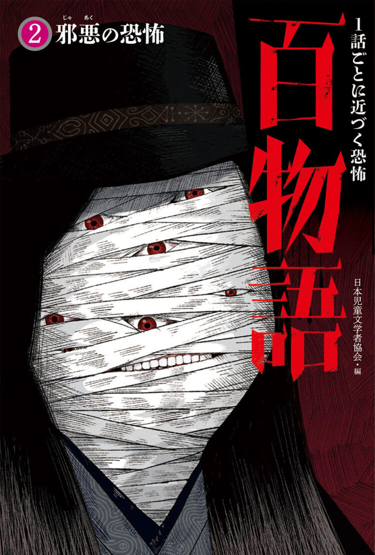 １話ごとに近づく恐怖 百物語2邪悪の恐怖