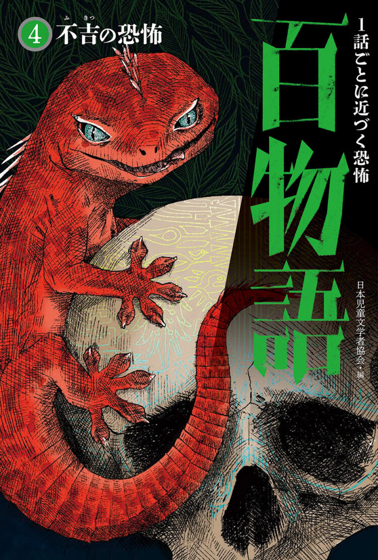 １話ごとに近づく恐怖 百物語4　不吉の恐怖