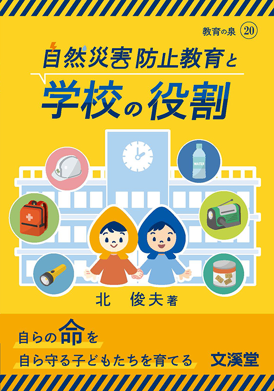 教育の泉20自然災害防止教育と学校の役割