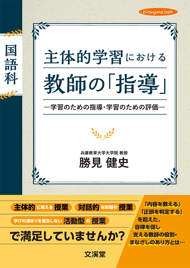 国語科 主体的学習における教師の「指導」 －学習のための指導