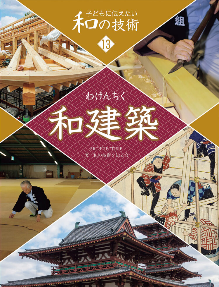 子どもに伝えたい和の技術13和建築