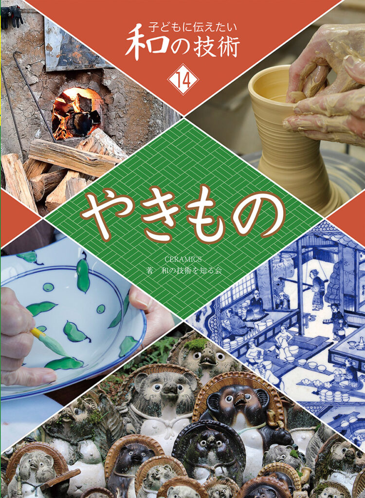  子どもに伝えたい和の技術14やきもの