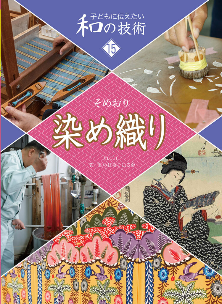 子どもに伝えたい和の技術15染め織り