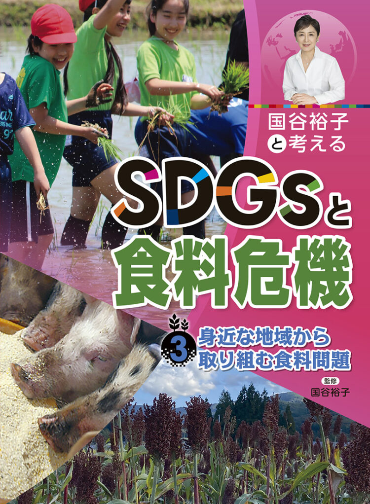 国谷裕子と考えるSDGsと食料危機3身近な地域から取り組む食料問題