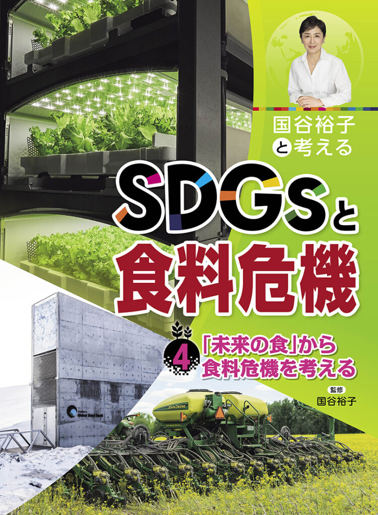 国谷裕子と考えるSDGsと食料危機4「未来の食」から食料危機を考える
