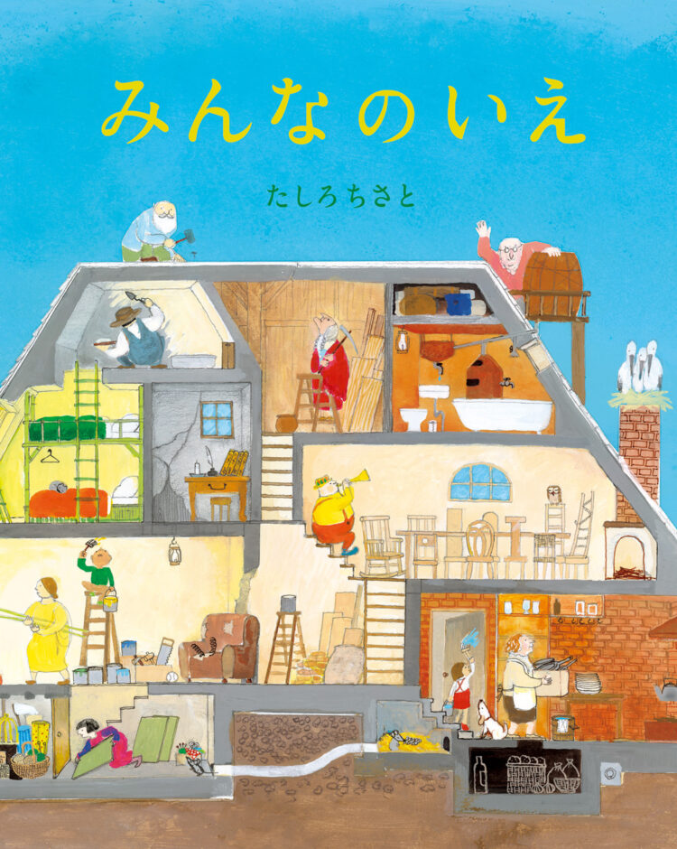 みんなのいえ | 児童書・一般書 | 文溪堂