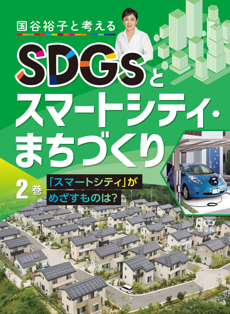 国谷裕子と考えるSDGsとスマートシティ・まちづくり2「スマートシティ」がめざすものは？