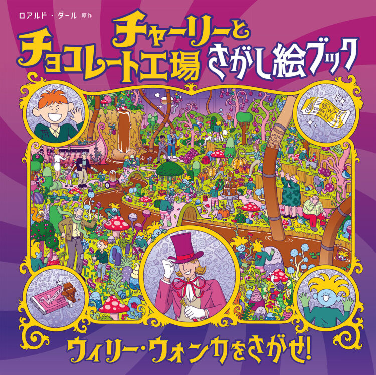チャーリーとチョコレート工場　さがし絵ブック