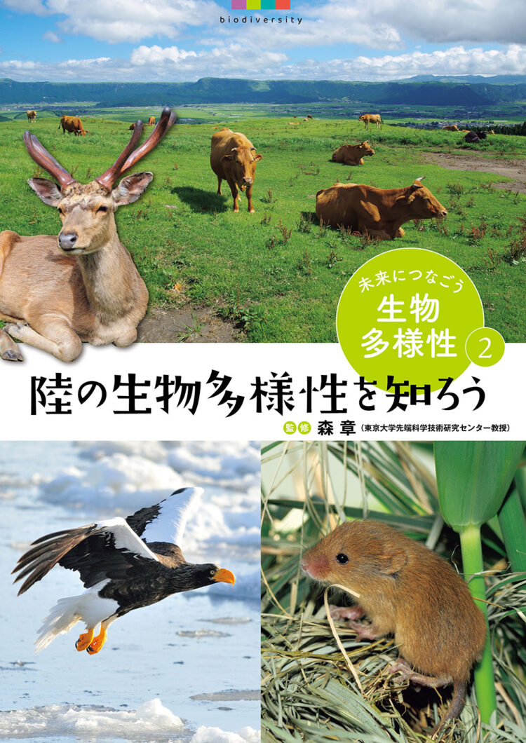 未来につなごう生物多様性2　陸の生物多様性を知ろう