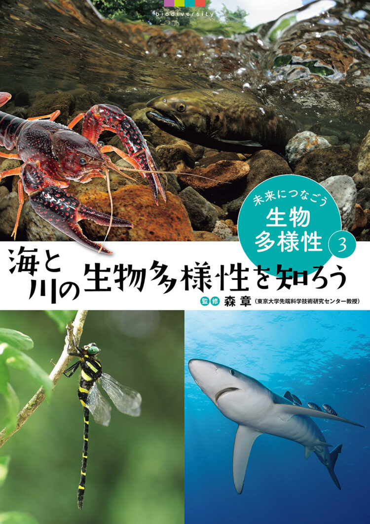 未来につなごう生物多様性3　海と川の生物多様性を知ろう