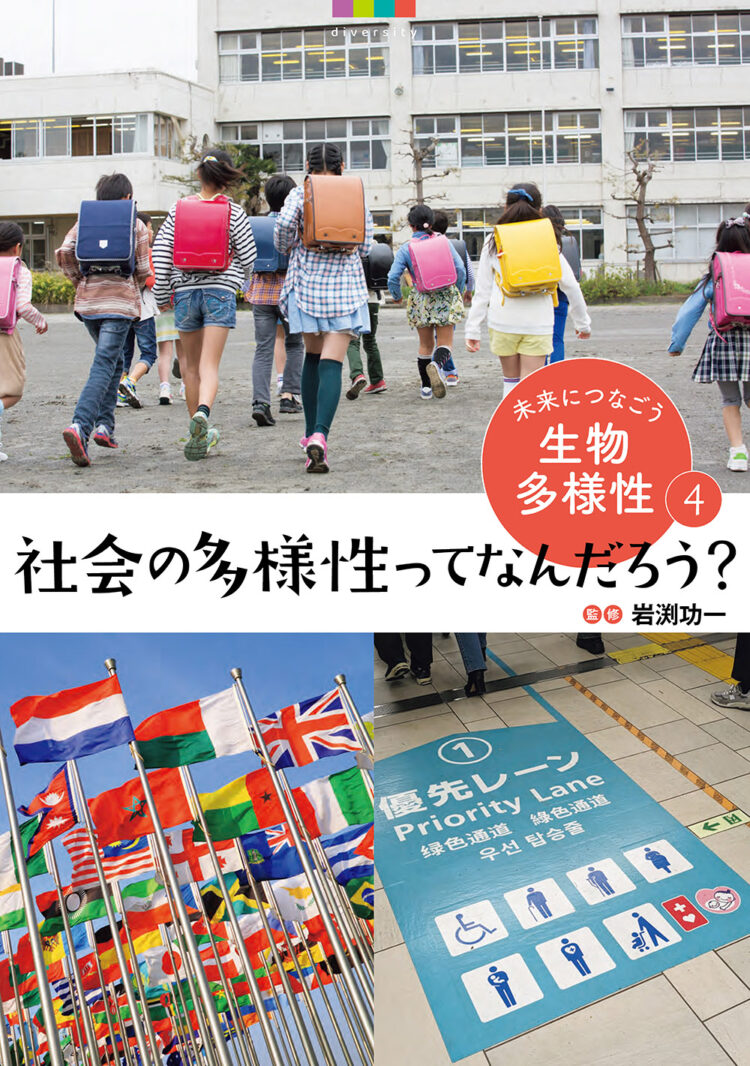 未来につなごう生物多様性4　社会の多様性ってなんだろう？