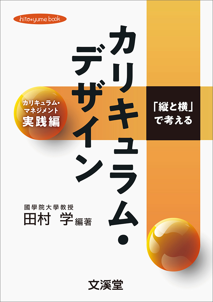 縦と横」で考えるカリキュラム・デザイン | 児童書・一般書 | 文溪堂
