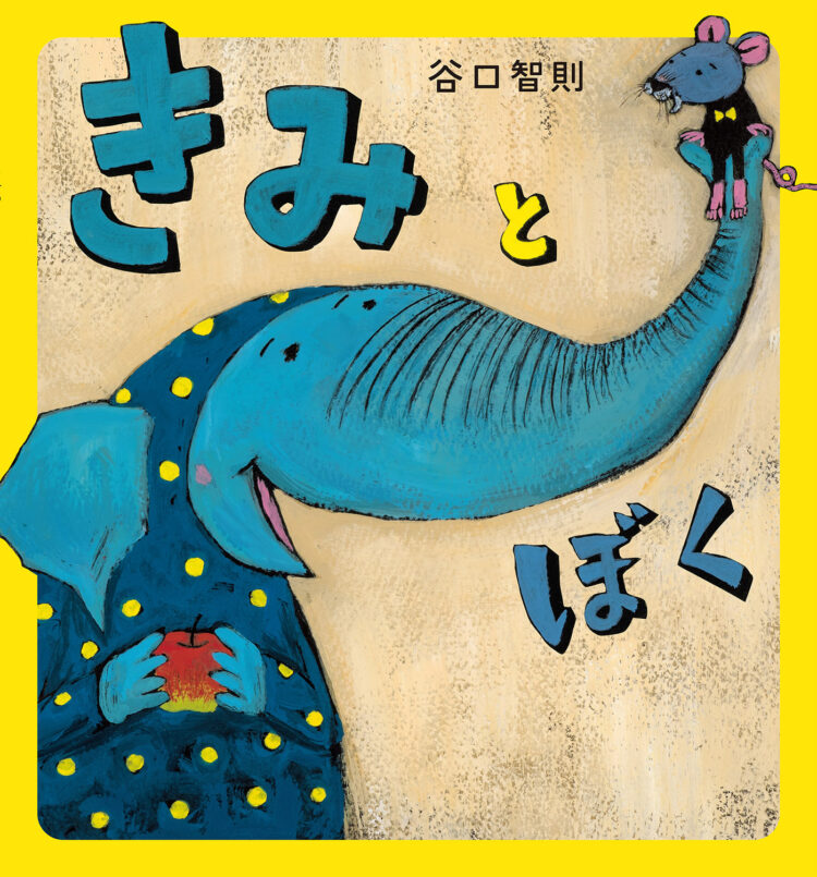 絵本/児童書 51冊 きみとぼく | 児童書・一般書 | 文溪堂