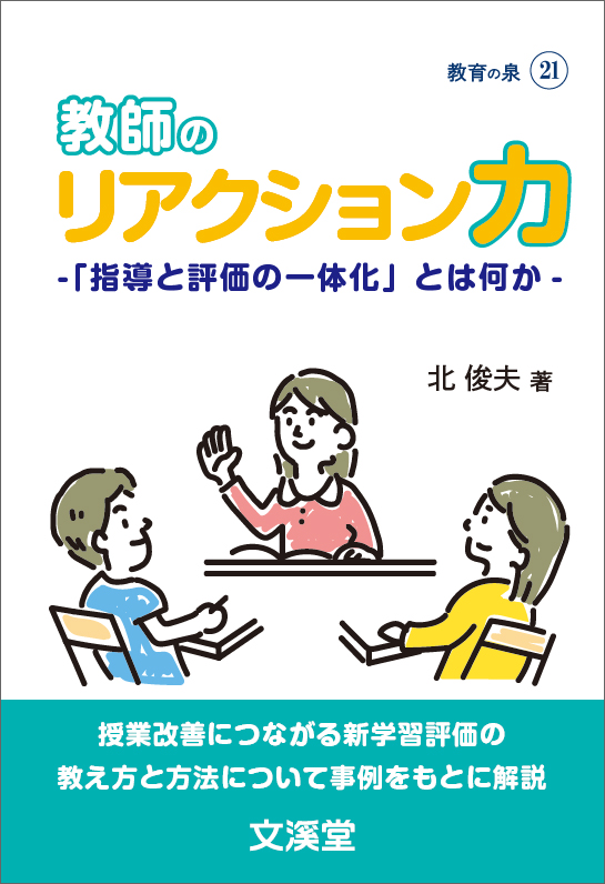 教師のリアクション力　－「指導と評価の一体化」とは何か－