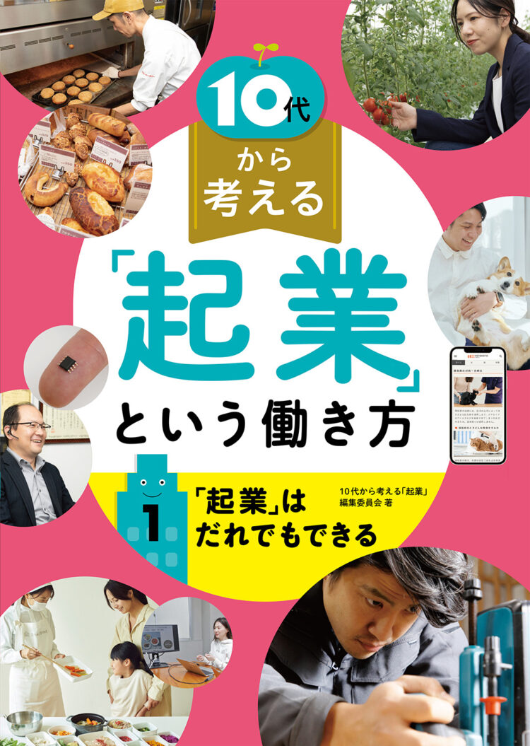 10代から考える「起業」という働き方 1 「起業」はだれでもできる