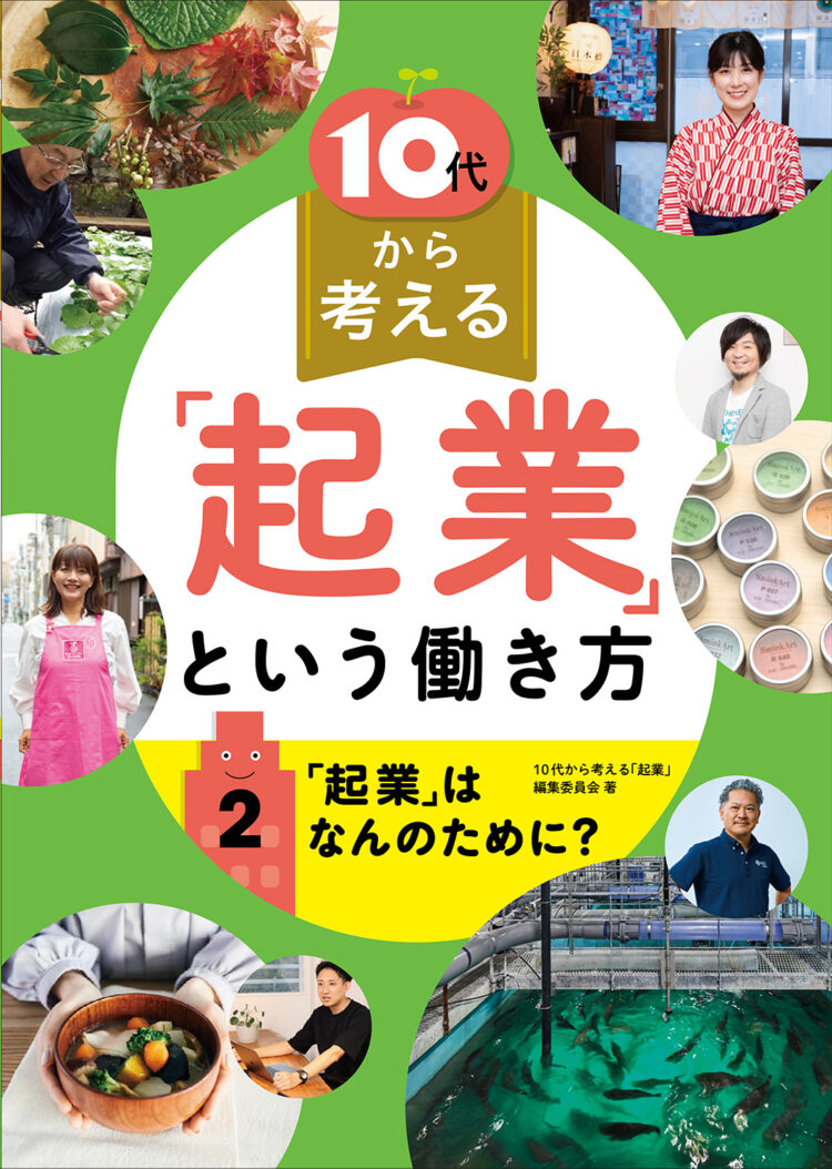 10代から考える「起業」という働き方 2 「起業」はなんのために