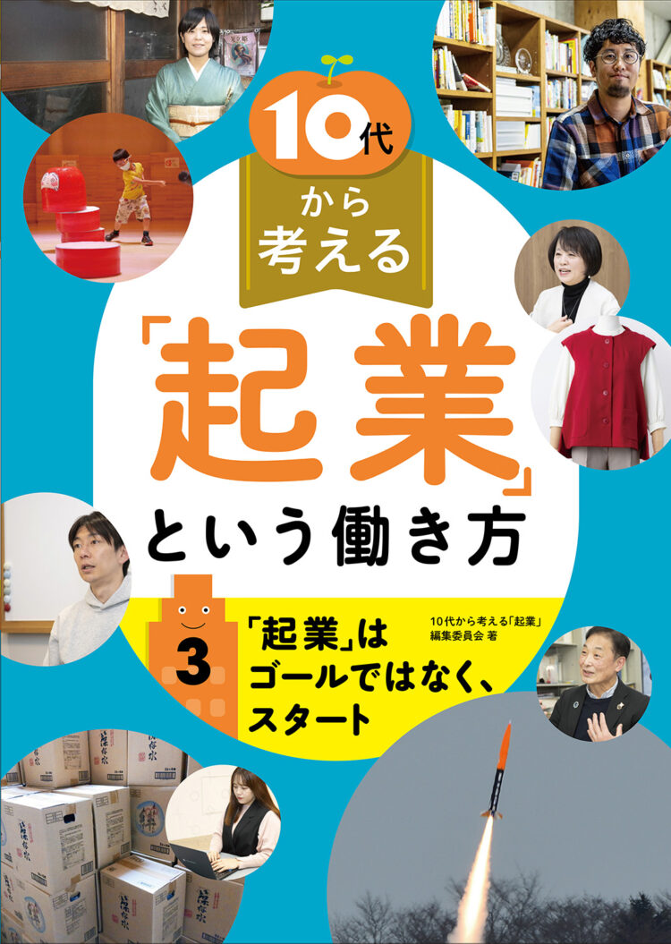 10代から考える「起業」という働き方 3 「起業」はゴールではなく、スタート