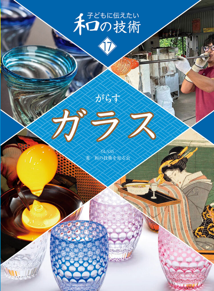 子どもに伝えたい和の技術 17 ガラス