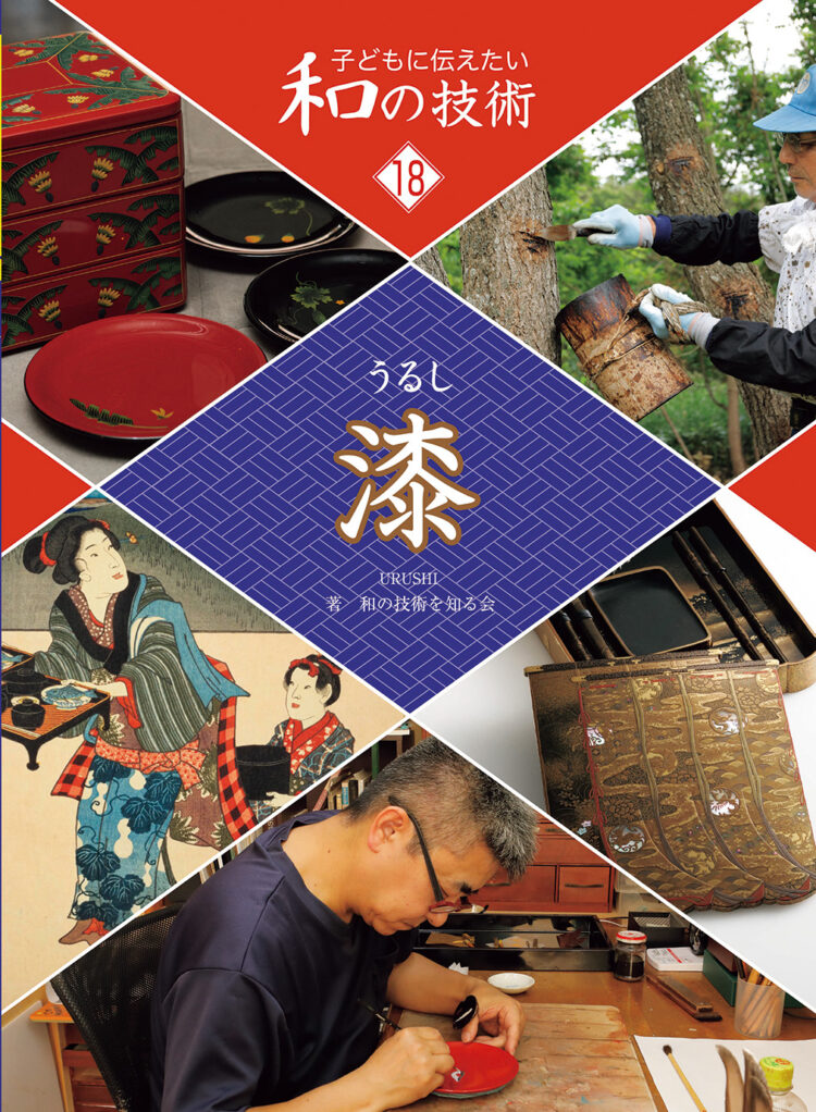 子どもに伝えたい和の技術 18 漆