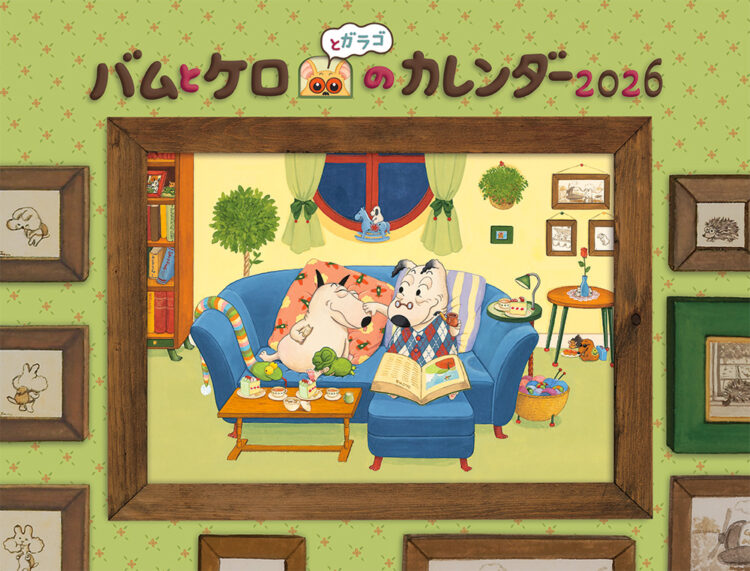 バムとケロのカレンダー2026