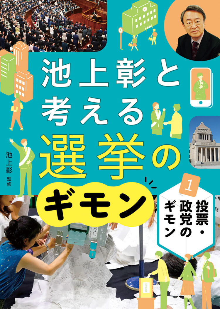 池上彰と考える選挙のギモン 1 投票・政党のギモン