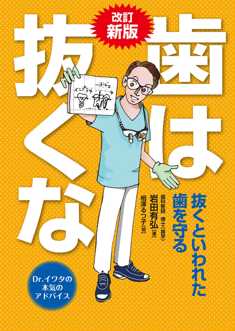 改定新版　歯は抜くな 抜くといわれた歯を守る