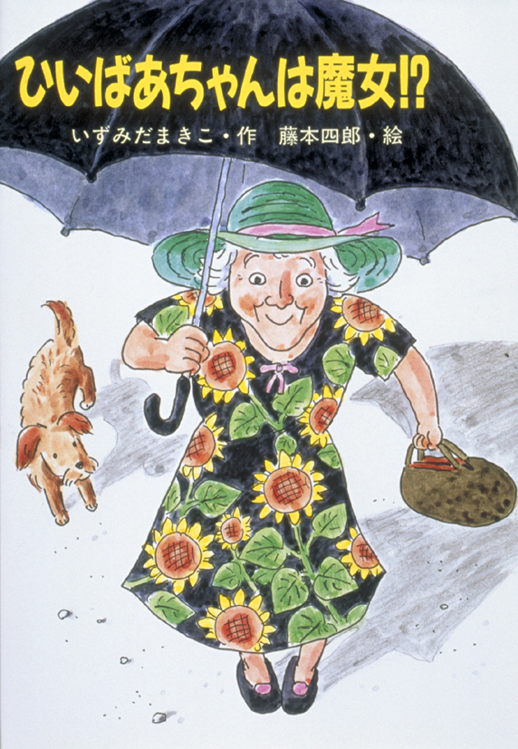 ひいばあちゃんは魔女！？