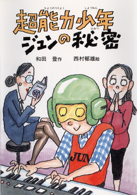 超能力少年ジュンの秘密