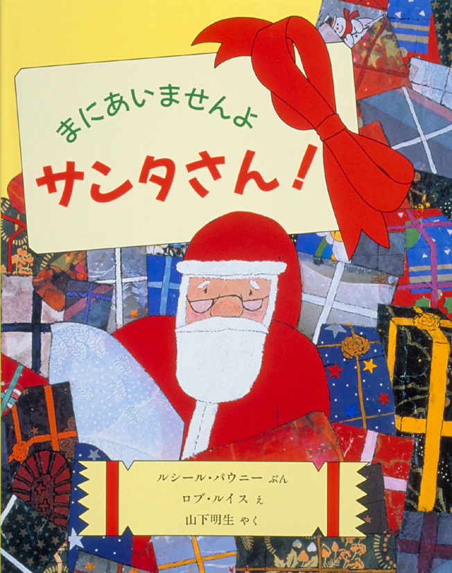 まにあいませんよサンタさん！