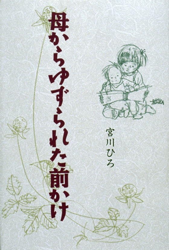 母からゆずられた前かけ