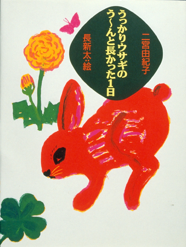 うっかりウサギのう～んと長かった１日